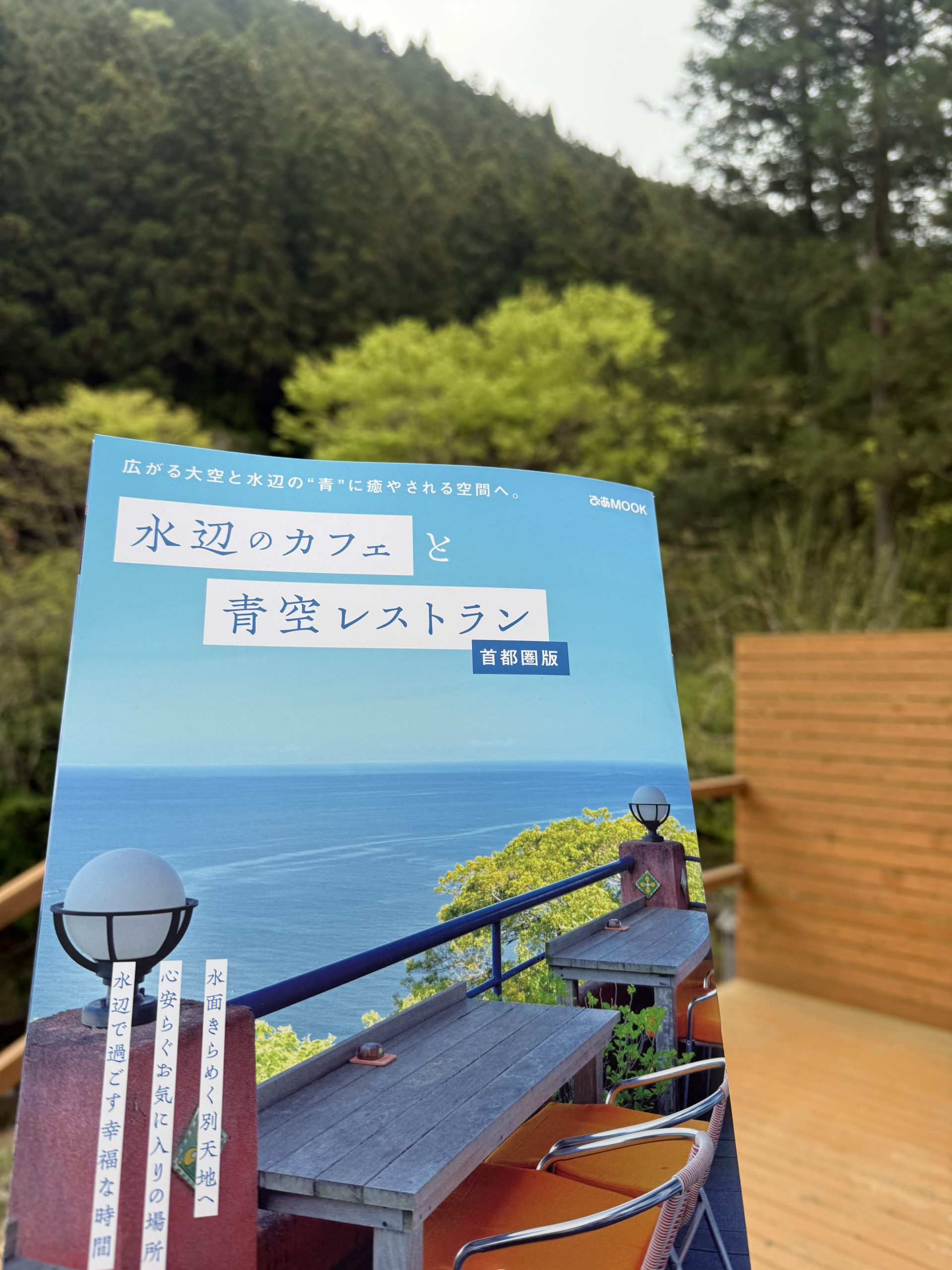 ぴあMOOK 水辺のカフェと青空レストラン 首都圏版 表紙